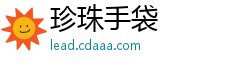 珍珠手袋